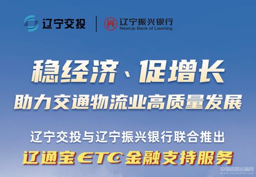 遼寧交投持續(xù)深化貨車(chē)ETC金融服務(wù)，惠及車(chē)輛超7000臺(tái)，賦能物流降本增效