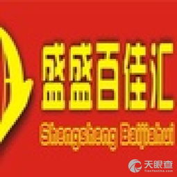 昌江盛盛百佳匯貿(mào)易有限責(zé)任公司 深耕日用品貿(mào)易，打造區(qū)域零售新生態(tài)